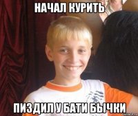 начал курить пиздил у бати бычки