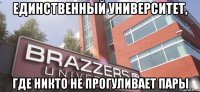 единственный университет, где никто не прогуливает пары