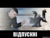  відпускні
