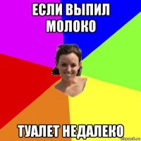 если выпил молоко туалет недалеко