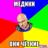 медики они чёткие