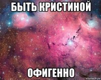 быть кристиной офигенно