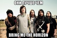 они лучше чем bring me the horizon