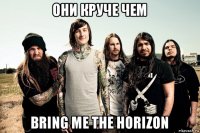 они круче чем bring me the horizon