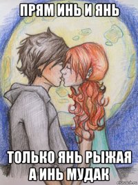 прям инь и янь только янь рыжая а инь мудак