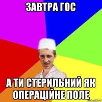 завтра гос а ти стерильний як операційне поле