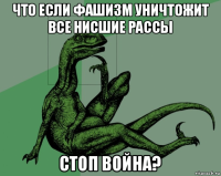 что если фашизм уничтожит все нисшие рассы стоп война?
