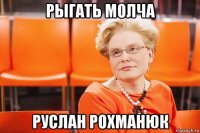 рыгать молча руслан рохманюк