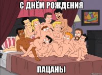 с днём рождения пацаны