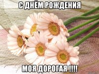 с днём рождения моя дорогая !!!!