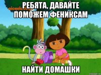 ребята, давайте поможем фениксам найти домашки