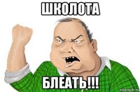 школота блеать!!!