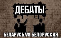  беларусь vs белоруссия