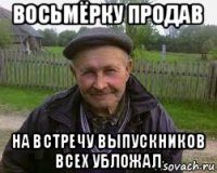 восьмёрку продав на встречу выпускников всех убложал