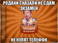 родаки сказали не сдам экзамен не купят телефон
