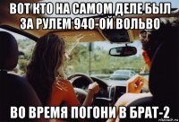вот кто на самом деле был за рулем 940-ой вольво во время погони в брат-2