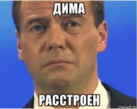 дима расстроен