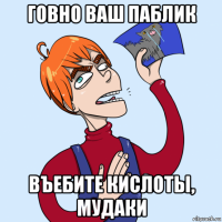 говно ваш паблик въебите кислоты, мудаки