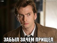  забыл зачем прищел