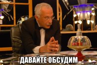  давайте обсудим
