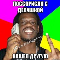 поссорисля с девушкой нашел другую