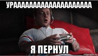 ураааааааааааааааааааа я пернул