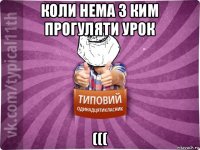 коли нема з ким прогуляти урок (((