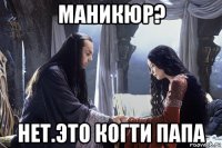 маникюр? нет.это когти папа