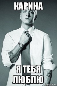 карина я тебя люблю