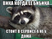 вика когда ее бибика стоит в сервисе а не у дома