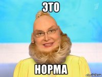 это норма