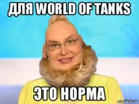 для world of tanks это норма