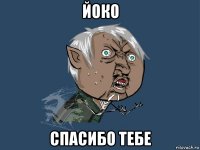 йоко спасибо тебе