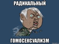 радикальный гомосексуализм