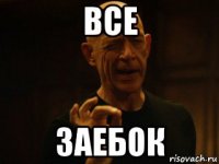 все заебок