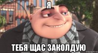 я тебя щас заколдую