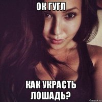 ок гугл как украсть лошадь?