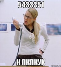 5433351 к пкпкук