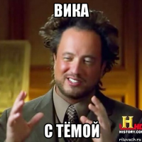 вика с тёмой