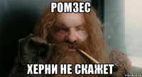 ромзес херни не скажет
