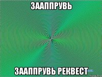 зааппрувь зааппрувь реквест