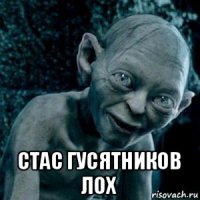  стас гусятников лох