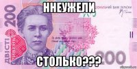 ннеужели столько???