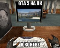 gta 5 на пк в контре