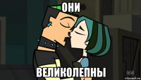 они великолепны