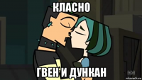 класно гвен и дункан