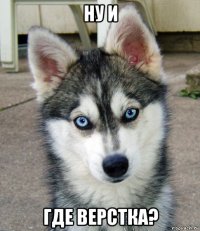 ну и где верстка?