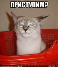 приступим? 