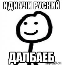 иди учи руский далбаеб