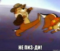  не пиз-ди!